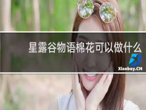 星露谷物语棉花可以做什么