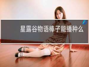 星露谷物语棒子能播种么