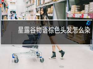 星露谷物语棕色头发怎么染