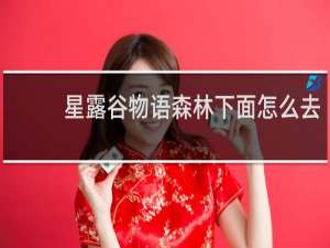 星露谷物语森林下面怎么去