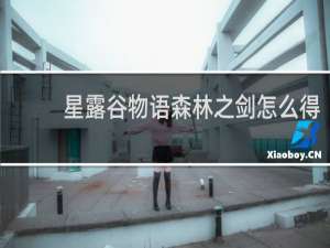 星露谷物语森林之剑怎么得