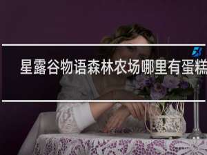星露谷物语森林农场哪里有蛋糕卖