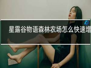 星露谷物语森林农场怎么快速增加