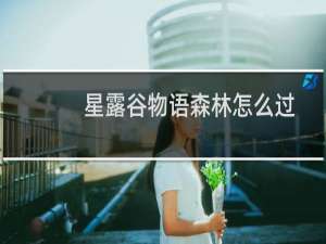 星露谷物语森林怎么过
