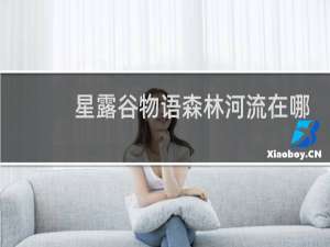 星露谷物语森林河流在哪