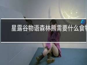星露谷物语森林熊需要什么食物