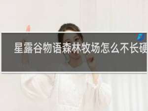 星露谷物语森林牧场怎么不长硬木