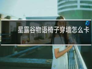 星露谷物语椅子穿墙怎么卡