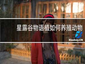 星露谷物语植如何养殖动物