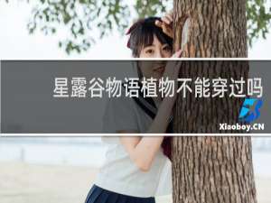 星露谷物语植物不能穿过吗