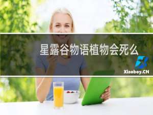 星露谷物语植物会死么