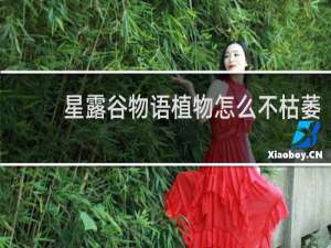 星露谷物语植物怎么不枯萎