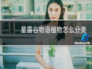 星露谷物语植物怎么分类