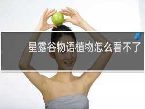 星露谷物语植物怎么看不了