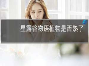 星露谷物语植物是否熟了