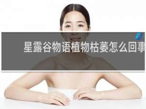 星露谷物语植物枯萎怎么回事