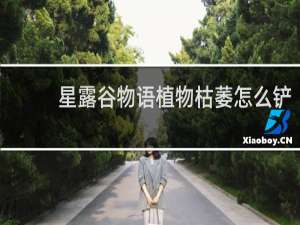 星露谷物语植物枯萎怎么铲
