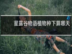 星露谷物语植物种下算哪天