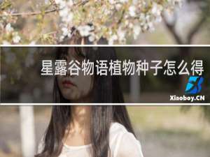 星露谷物语植物种子怎么得