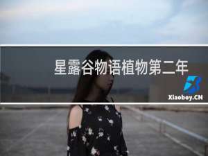 星露谷物语植物第二年