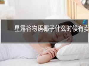 星露谷物语椰子什么时候有卖