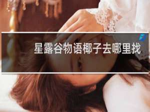 星露谷物语椰子去哪里找
