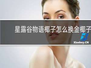 星露谷物语椰子怎么换金椰子
