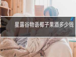 星露谷物语椰子果酒多少钱