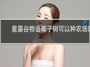 星露谷物语椰子树可以种农场吗