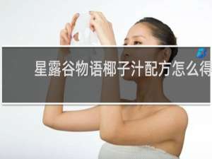 星露谷物语椰子汁配方怎么得