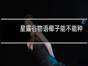 星露谷物语椰子能不能种