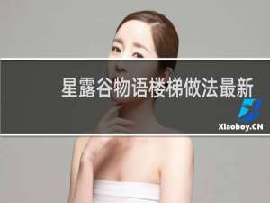 星露谷物语楼梯做法最新