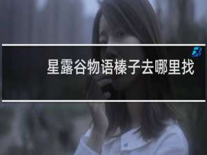 星露谷物语榛子去哪里找