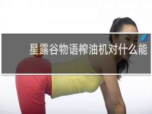 星露谷物语榨油机对什么能