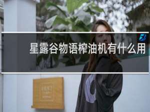 星露谷物语榨油机有什么用