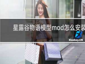 星露谷物语模型mod怎么安装