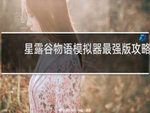 星露谷物语模拟器最强版攻略