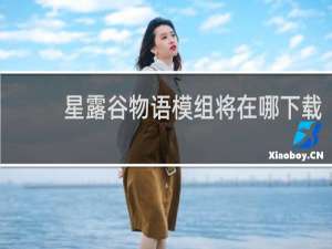 星露谷物语模组将在哪下载