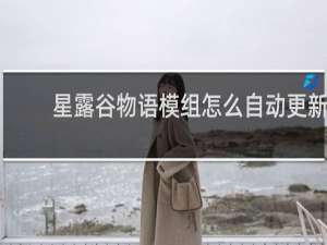 星露谷物语模组怎么自动更新