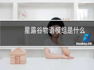 星露谷物语模组是什么