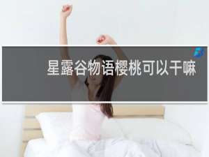 星露谷物语樱桃可以干嘛