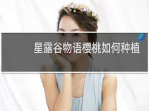 星露谷物语樱桃如何种植