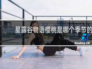 星露谷物语樱桃是哪个季节的