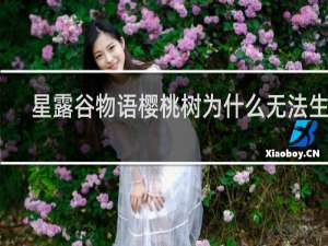 星露谷物语樱桃树为什么无法生长