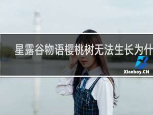 星露谷物语樱桃树无法生长为什么