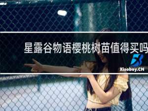 星露谷物语樱桃树苗值得买吗