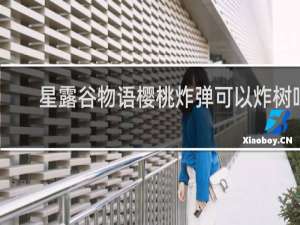 星露谷物语樱桃炸弹可以炸树吗