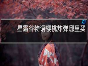 星露谷物语樱桃炸弹哪里买
