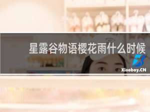 星露谷物语樱花雨什么时候