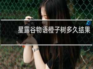 星露谷物语橙子树多久结果